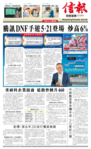 信報 - 財經新聞 - 23 Apr 2024