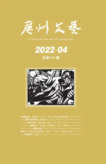 Literature and Art of Guangzhou - 1 Apr 2022