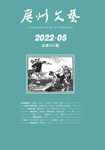 廣州文藝 - 01 五月 2022