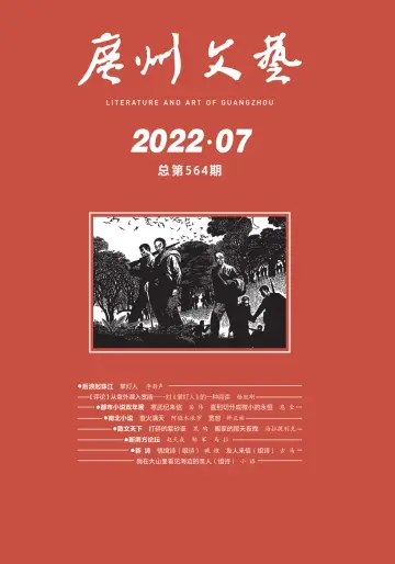 广州文艺 - 01 jul. 2022