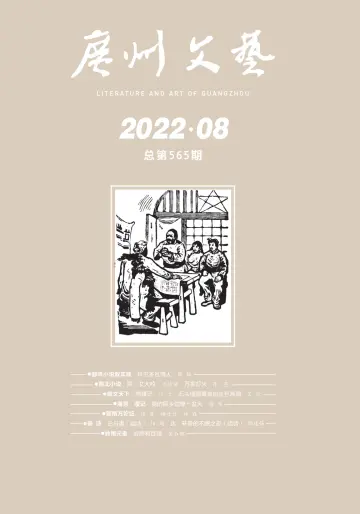 廣州文藝 - 01 八月 2022