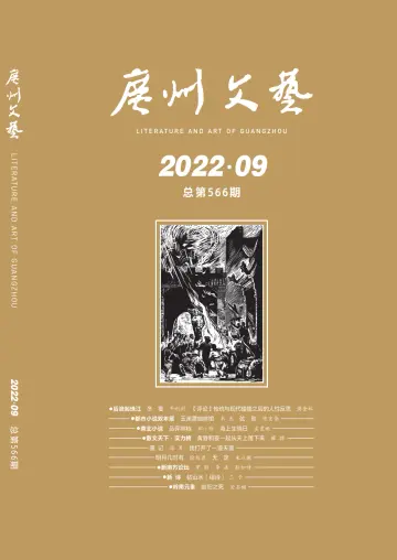 廣州文藝 - 01 九月 2022
