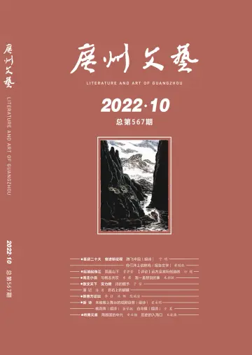 廣州文藝 - 01 十月 2022