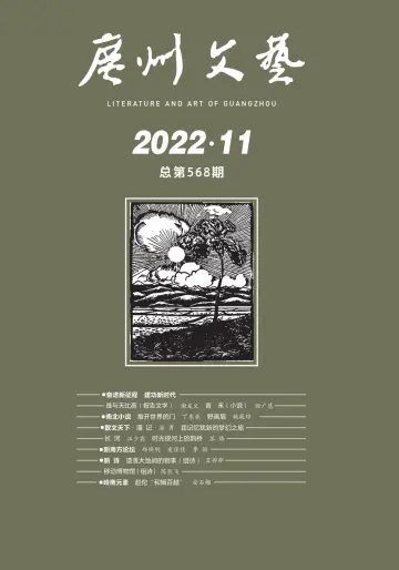 廣州文藝 - 01 十一月 2022