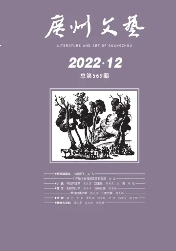 廣州文藝 - 01 十二月 2022