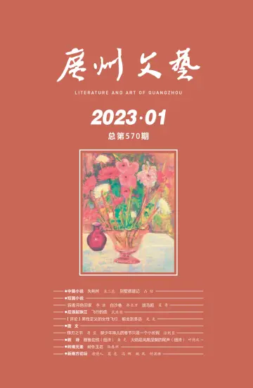 广州文艺 - 01 一月 2023