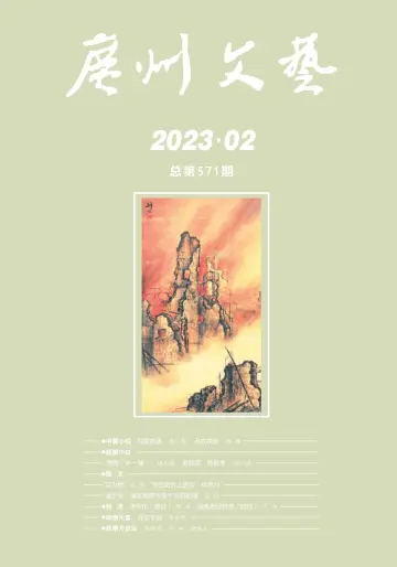 广州文艺 - 01 feb. 2023