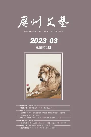 廣州文藝 - 01 三月 2023