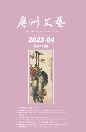 廣州文藝 - 01 四月 2023