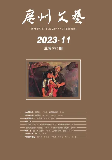 廣州文藝 - 01 十一月 2023