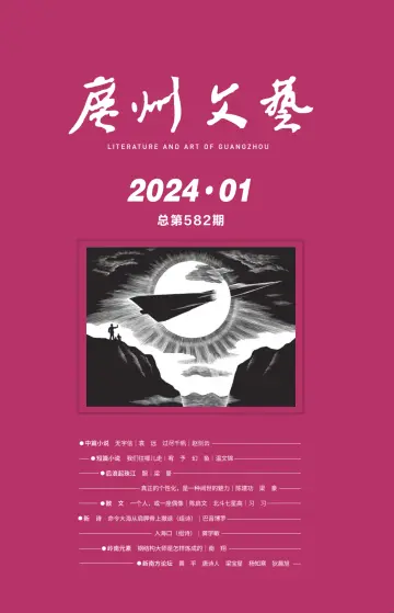 廣州文藝 - 01 一月 2024