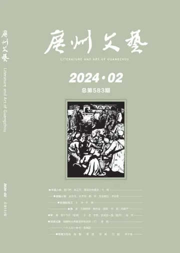 廣州文藝 - 01 二月 2024