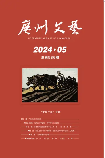 廣州文藝 - 01 五月 2024