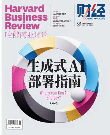哈佛商业评论（中文版） - 11 十二月 2023