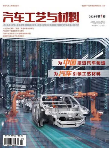 汽车工艺与材料 - 20 Oca 2023