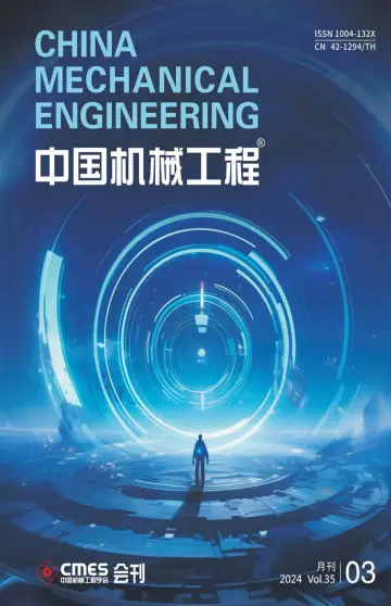 中国机械工程 - 25 Mar 2024