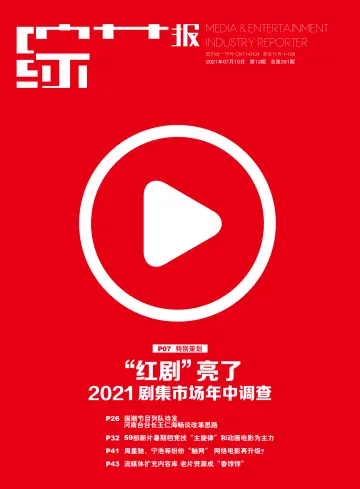 综艺报 - 10 lug 2021