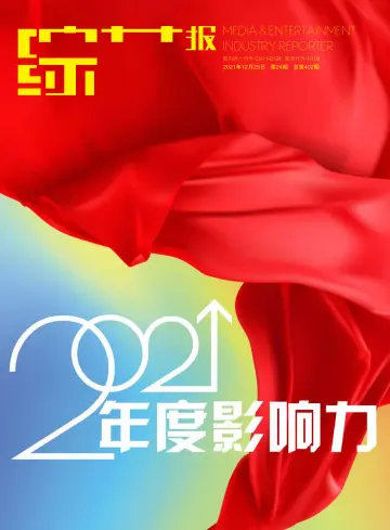 综艺报 - 25 déc. 2021