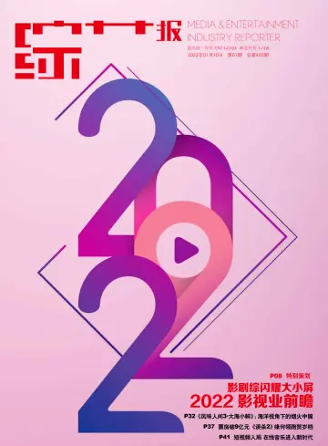 综艺报 - 10 一月 2022
