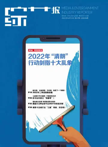 综艺报 - 10 avr. 2022