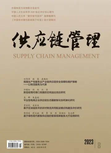 Supply Chain Management - 8 Aug 2023