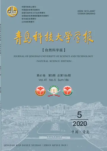 青岛科技大学学报（自然科学版） - 31 10월 2020