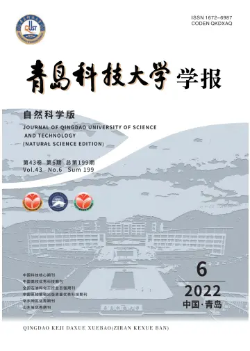 青岛科技大学学报（自然科学版） - 30 12月 2022