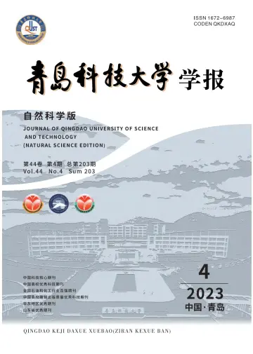 青岛科技大学学报（自然科学版） - 01 8月 2023
