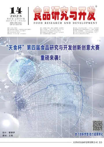 食品研究与开发 - 20 Jul 2023
