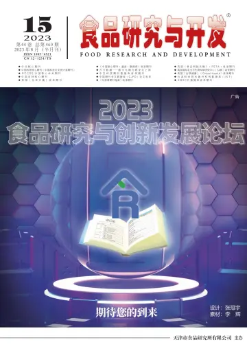 食品研究与开发 - 10 Aug 2023