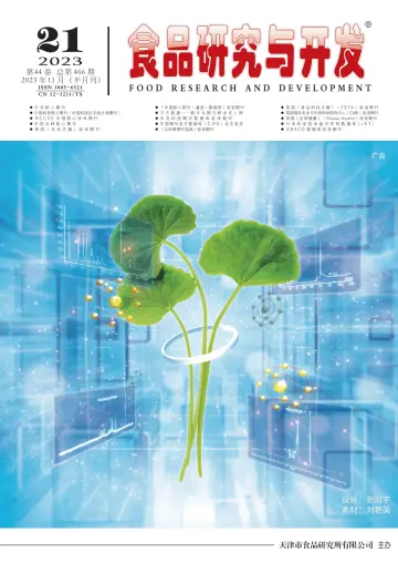 食品研究与开发 - 10 Nov 2023