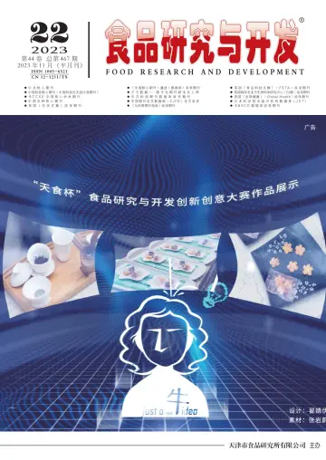 食品研究与开发 - 20 ноя. 2023