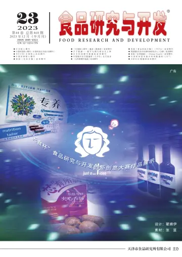 食品研究与开发 - 10 Dec 2023