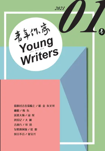 青年作家 - 05 一月 2021