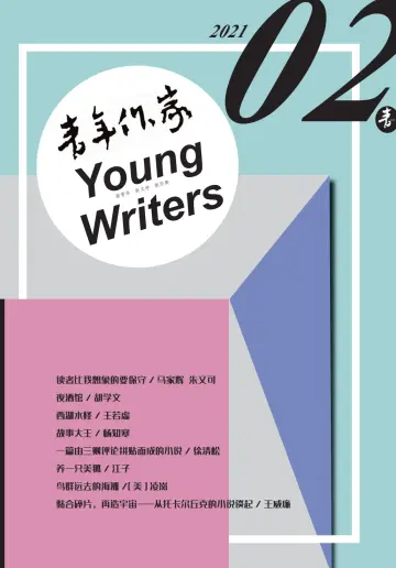 青年作家 - 5 Feb 2021