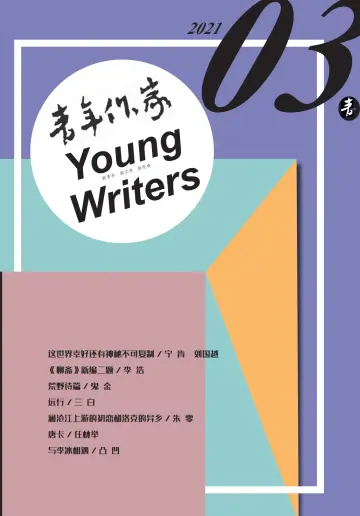 青年作家 - 5 Mar 2021
