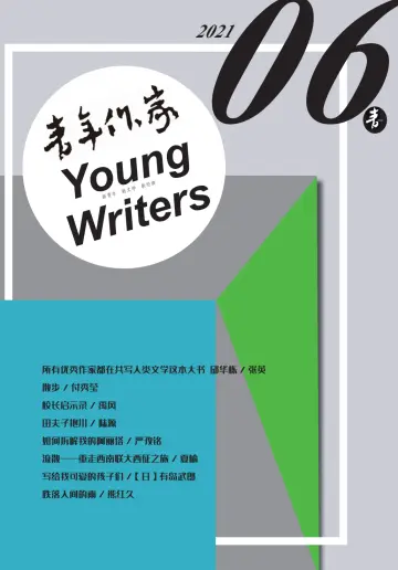 青年作家 - 05 六月 2021