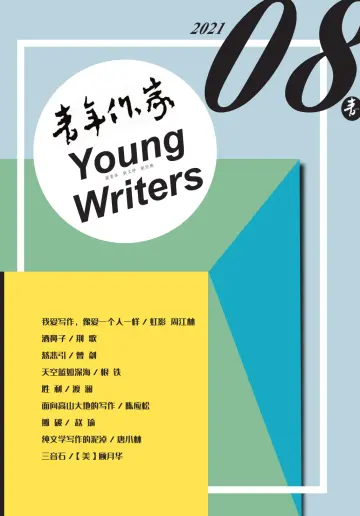 青年作家 - 05 八月 2021