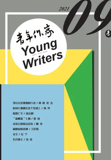 青年作家 - 05 九月 2021