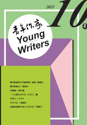 青年作家 - 05 十月 2021