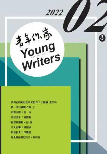 青年作家 - 5 Feb 2022