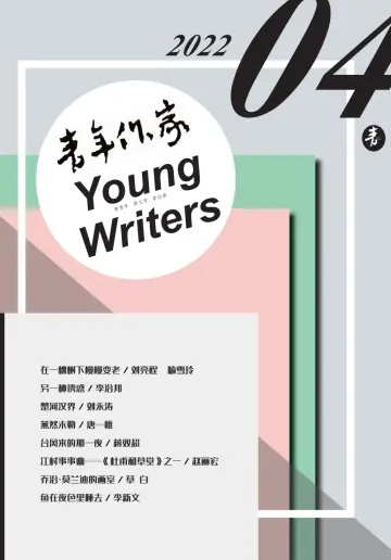 青年作家 - 05 四月 2022