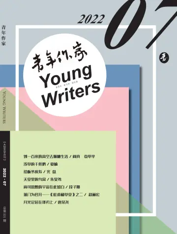 青年作家 - 05 七月 2022