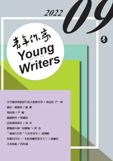 青年作家 - 05 九月 2022
