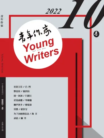 青年作家 - 05 十月 2022