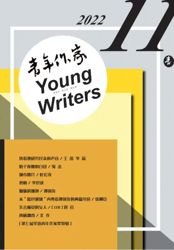 青年作家 - 05 十一月 2022