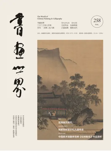 The World of Chinese Painting & Calligraphy - 20 Aug 2023