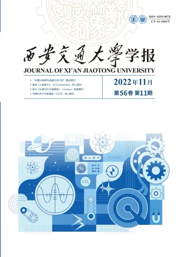 Journal of Xi'an Jiaotong University - 10 Nov 2022