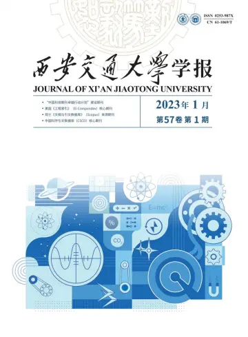 Journal of Xi'an Jiaotong University - 10 Jan 2023