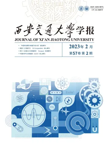 Journal of Xi'an Jiaotong University - 10 Feb 2023